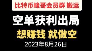 比特币空单获利出局|赚钱就这么简单，想赚钱就做空|峰哥已布局完成|峰哥会员群半价搬运，|油管最强做空策略 |合约策略|峰哥特价会员欢迎来咨询|油管最强合约博主 峰哥 yyds 实时搬运峰哥会员群内容