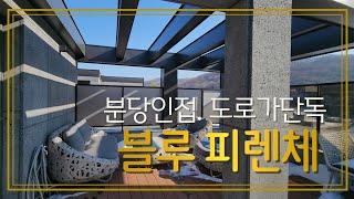 느티나무주택)경기광주 신현동 남향의 도로가 럭셔리전원주택 블루피렌체