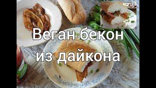 Тестирую рецепт веганского бекона из дайкона как у Мерл Онил|Merle O'Neal Vegan Daikon RADISH Bacon