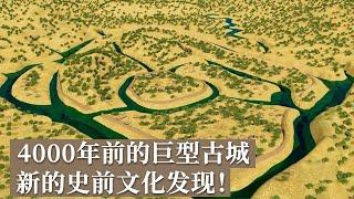 120万平方米超级古城 当时发现的全国最大史前城址 探访4000年前的史前文明！《探索·发现》石家河古国（1）丨 中华国宝