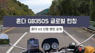 혼다 GB350S 글로벌 런칭 소식과 혼다 V3 신형 3기통 엔진 공개