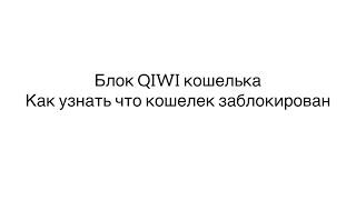 Блокировка QIWI кошелька/как узнать еще до перевода что кошелек заблокирован