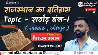 Epi. 05 राठौड़  वंश मारवाड़ , जोधपुर  | Rathore Rajput Dynasty Jodhpur By Rajveer sir Springboard