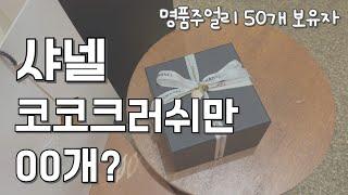 흔한 샤넬백보다 주얼리총정리 영상! 코코크러쉬 더 오르기전에 사야해:) 쇼핑브이로그/하울/언박싱