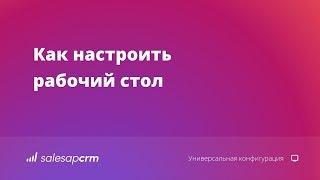 Как настроить рабочий стол в CRM-системе SalesapCRM