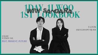 [1DAY 1LWOO] JUNGILWOO x SANDARA PARK. First Lookbook, Couple Photoshoot.