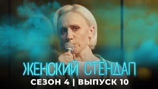 Женский стендап 4 сезон, выпуск 10