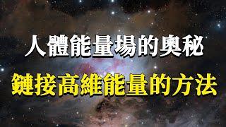 如何才能鏈接高維能量，以高維智慧解決現實煩惱？跳出三維局限，從高維看自己！#能量#業力 #宇宙 #精神 #提升 #靈魂 #財富 #認知覺醒 #修行