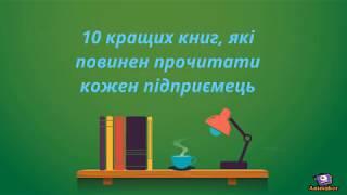 10 кращих книг, які повинен прочитати кожен підприємець  - 10 books