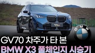 X3 풀체인지 X3 M50 시승기ㅣ디자인을 시작으로 가장 인상 깊은 건 숨막히는 주행 성능, 거기에 미친 연비까지! 어떻게 가능한거지? GV70 차주가 직접 타봐도 이건 인정