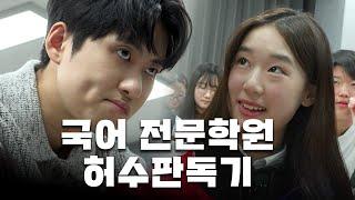 "저기 앉아 있는 여학생 인스타 아이디 있나요?" 목동 국어 전문 학원에 가서 공부에 집중하고 있는지 확인하고 왔습니다 | 허수판독기 16화