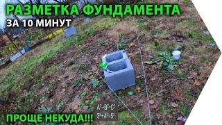 Разметка фундамента за 10 минут. ПРОЩЕ УЖЕ НЕКУДА!