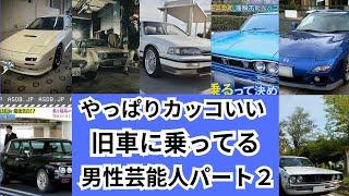 一度は乗ってみたい！！旧車に乗ってる旧車大好き男性芸能人をご紹介します