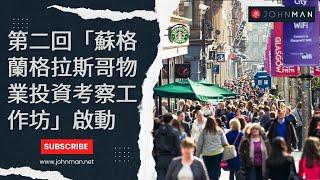 英國買樓 | 第二回「蘇格蘭格拉斯哥物業投資考察工作坊」啟動 (附報名專頁連結)