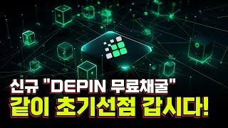 극초기 depin 무료채굴 meshchain, 초기선점 채굴 가이드!