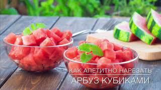 (Сергеевич) Как нарезать аппетитно кубиками арбуз 