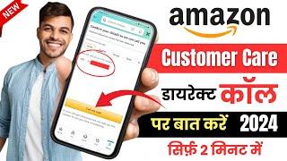 Amazon customer care number 2024 | Amazon customer care se kaise baat karen | Amazon helpline number