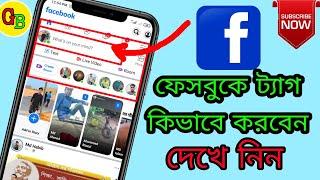 How to tag on Facebook ফেসবুকে কিভাবে ট্যাগ করবেন