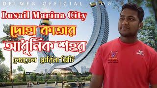 Lusail Marina Qatar || Bangla vlogs || Delwer official vlog