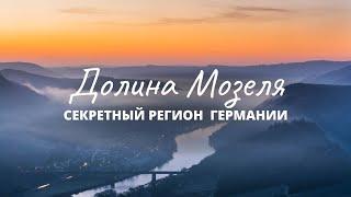 Долина Мозеля – самый красивый регион Германии, о котором мало кто знает!