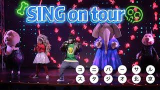 （完全編集）Sing on tour! - Beijing Universal Studios｜北京ユニバ｜欢乐好声音巡演 - 北京环球影城