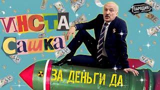 ИнстаСашка Лукашенко – ЗА ДЕНЬГИ ДА (Official music video) @ЖестЬДобройВоли  #пародия #лукашенко