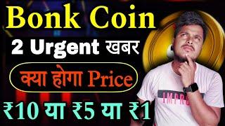 Bonk Coin 2 Urgent खबर  ₹10 या ₹5 या ₹1 जाएगा| Bonk Coin News Today | Price Prediction |Crypto News