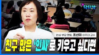 ‘이 말’ 자주 하면 학교에서 아싸됩니다 | 조선미 교수 슬기로운 초등생활 ① | 사회성 기르는 법 | 자기애 높은 요즘 아이들 | 학교폭력