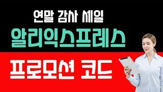 알리익스프레스 프로모션 코드 카드 할인 쿠폰 혜택 총정리