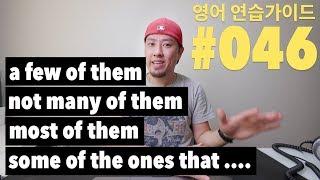 [ 영어 연습가이드 #046 ] - 꽤 많이, 몇 개는, ---은 몇 개 없다, --중에는 몇 개 있다