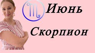 Скорпион  Июнь 2025 Почтение, признание , исполнение МЕЧТЫ