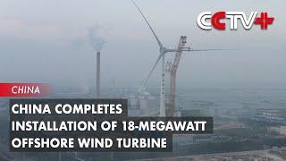 China Completes Installation of 18-megawatt Offshore Wind Turbine