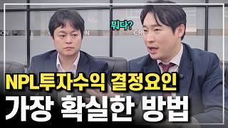 NPL투자 가장 확실한 방법 이것만 기억하시면 됩니다