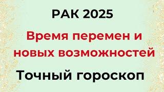 РАК 2025. Время перемен и новых возможностей.