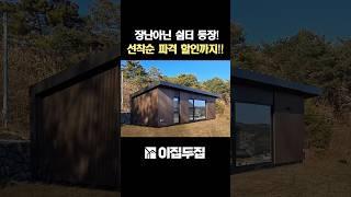 전원주택같은 10평 체류형쉼터 선착순 할인이벤트로 저렴하게 구입가능! #농막 #체류형쉼터 #농촌체류형쉼터 #농가주택 #10평 #이동식주택 #소형주택