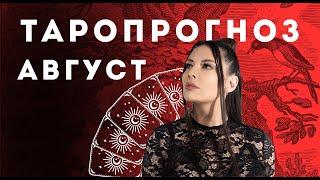 Таропрогноз на август