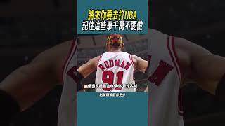 將來你要去打NBA，記住這些事千萬不要做#體育  #nba #籃球