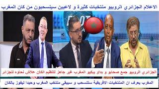 الاعلام الجزائري و الروبيو يكذبون منتخبات افريقية كثيرة ستنسحب من المشاركة في كان المغرب 2025