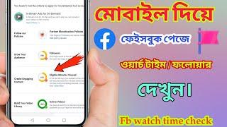 How to check facebook page watch time || facebook page monetization | facebook watch time check