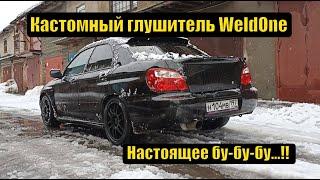 Звук выхлопа Субару. Прямоточный выхлоп с банкой WeldOne