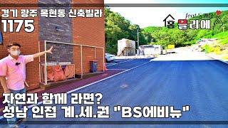 1175] 산과 계곡이 있는 광주 목현동 신축빌라! BS에비뉴! 10개동이 넘는 단지로 이루어지는 고품격 신축빌라!