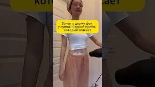 Феном по шее, животу и стопам — мои три минуты без таблеток #здоровье