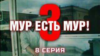 МУР есть МУР. Сезон 3. Серия 8. Криминальный Детектив. Лучшие Сериалы