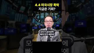 미국 주식시장 쇼크, 지금이 기회?