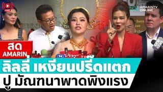 [ LIVE ] ลิลลี่ เหงียนปรี๊ดแตก “ปู มัณฑนา” พาดพิงแรง