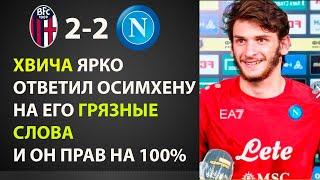 КВАРАЦХЕЛИЯ ЯРКО ОТВЕТИЛ ОСИМХЕНУ НА ЕГО ГРЯЗНЫЕ СЛОВА! НОВОСТИ ФУТБОЛА