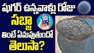 షుగర్ పేషెంట్స్ సబ్జా తినవచ్చా? | Can Diabetic Patients Eat Basil Seeds? | Sugar Control Tips Telugu