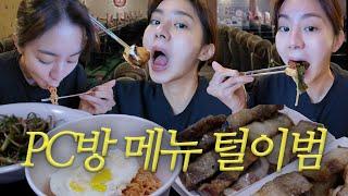 Visiting the K-BBQ internet cafe (feat.account hacking), mukbang, likeU2 ︎