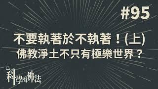 不要執著於不執著!佛教淨土不只有極樂世界?(上)【法源法師】| 科學看佛法：完整版 #95