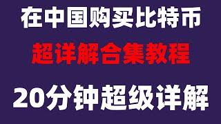 。[大陆|火币交易所APP靠谱#币安注册教程#国内如何购买加密货币##如何买nft##中国虚拟货币交易平台,#中国加密货币新闻##币安支付宝买币 #在中国怎么买nft #比特币投资。#BTC中国官网